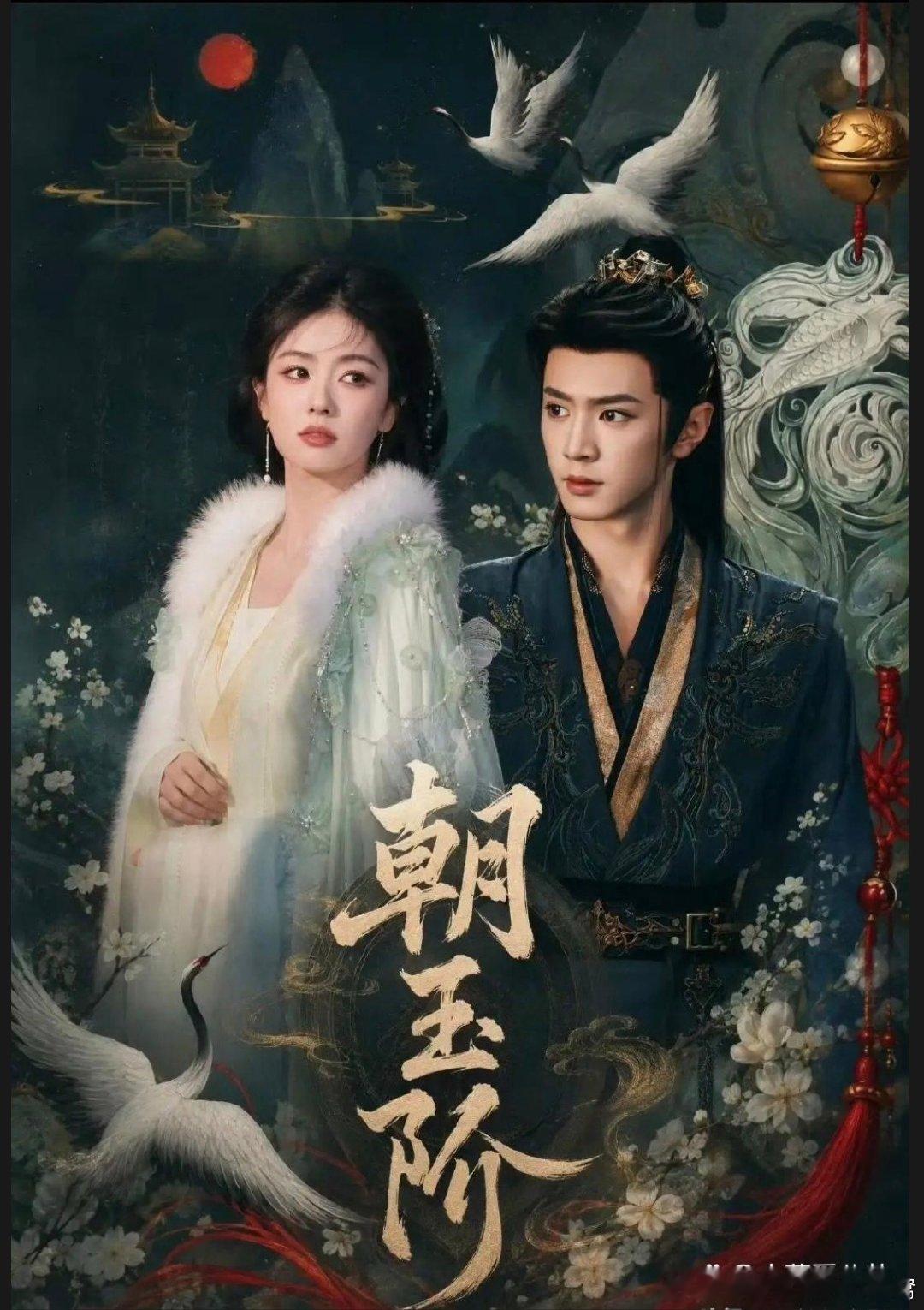 于正透露《朝玉阶》男女主已经敲定，网传由白鹿、陈哲远搭档出演。陈哲远属实够敢赌，刚经历《御廷谣》扑街