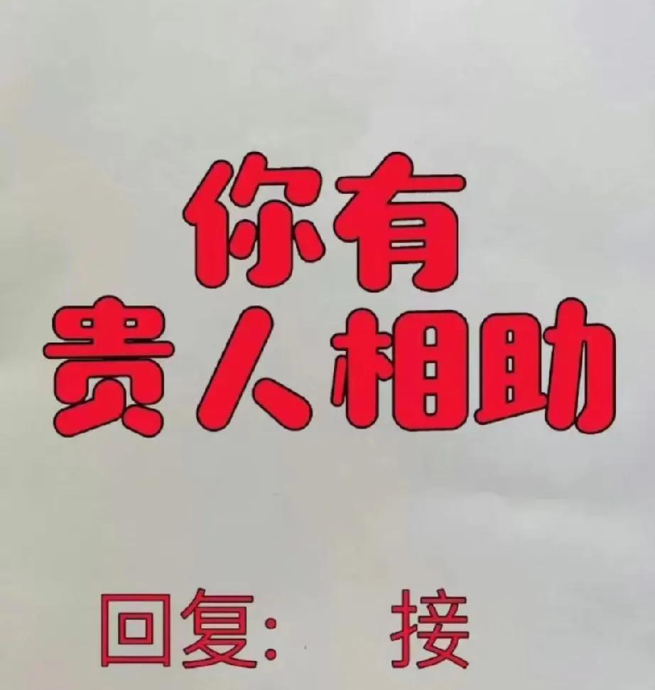 被贵人追着帮的日子太爽了下半年速来接好运贵人前来助阵接不接