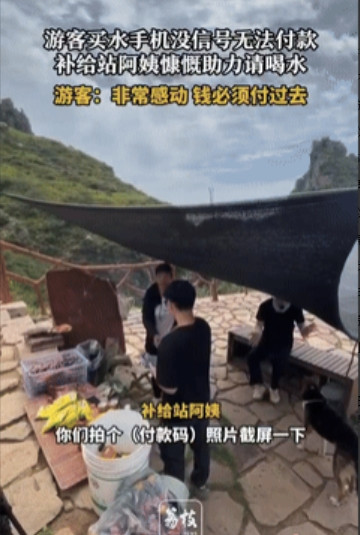 “都是实在人！”河南新乡，一阿姨在山顶给游客提供吃的喝的，可因为没信号，游客们没