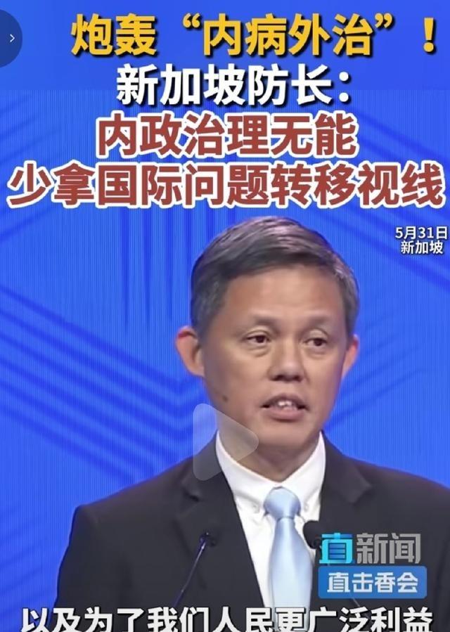 5月31日，新加坡防长陈振声在香格里拉对话会上，发表演讲时炮轰“内病外治”。