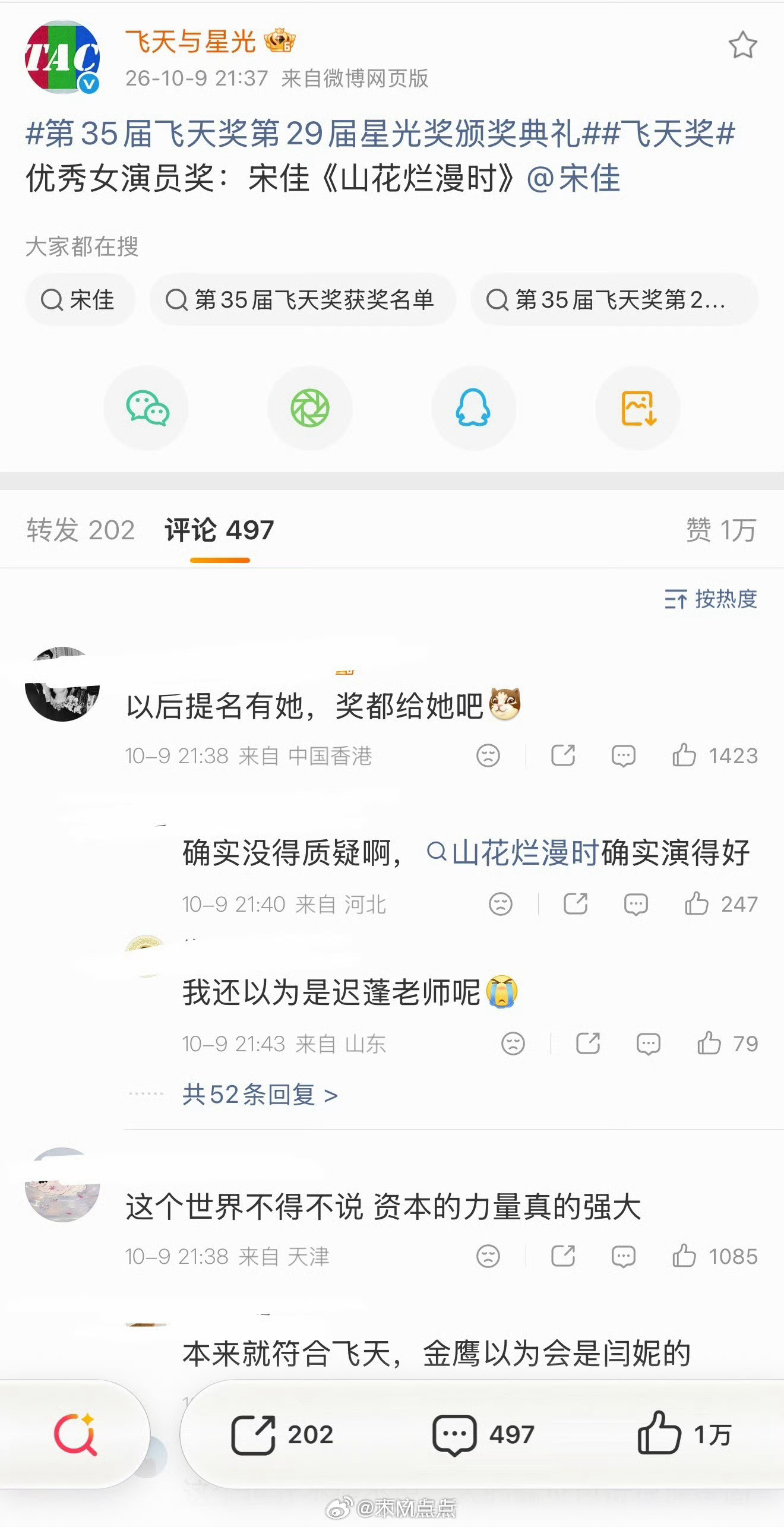 宋佳飞天奖视后这评论区谁敢看。[捂脸哭]​​​