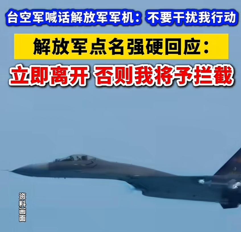 台军广播：“不要干扰我的行动，我是5531、5532！ 近日，一段台湾海峡空