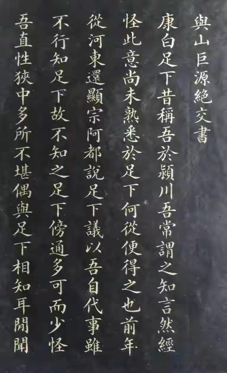 你大概想不到，一个写楷书写到被印成铅字、塞进小学生课本里的人，居然会去抄嵇康的《