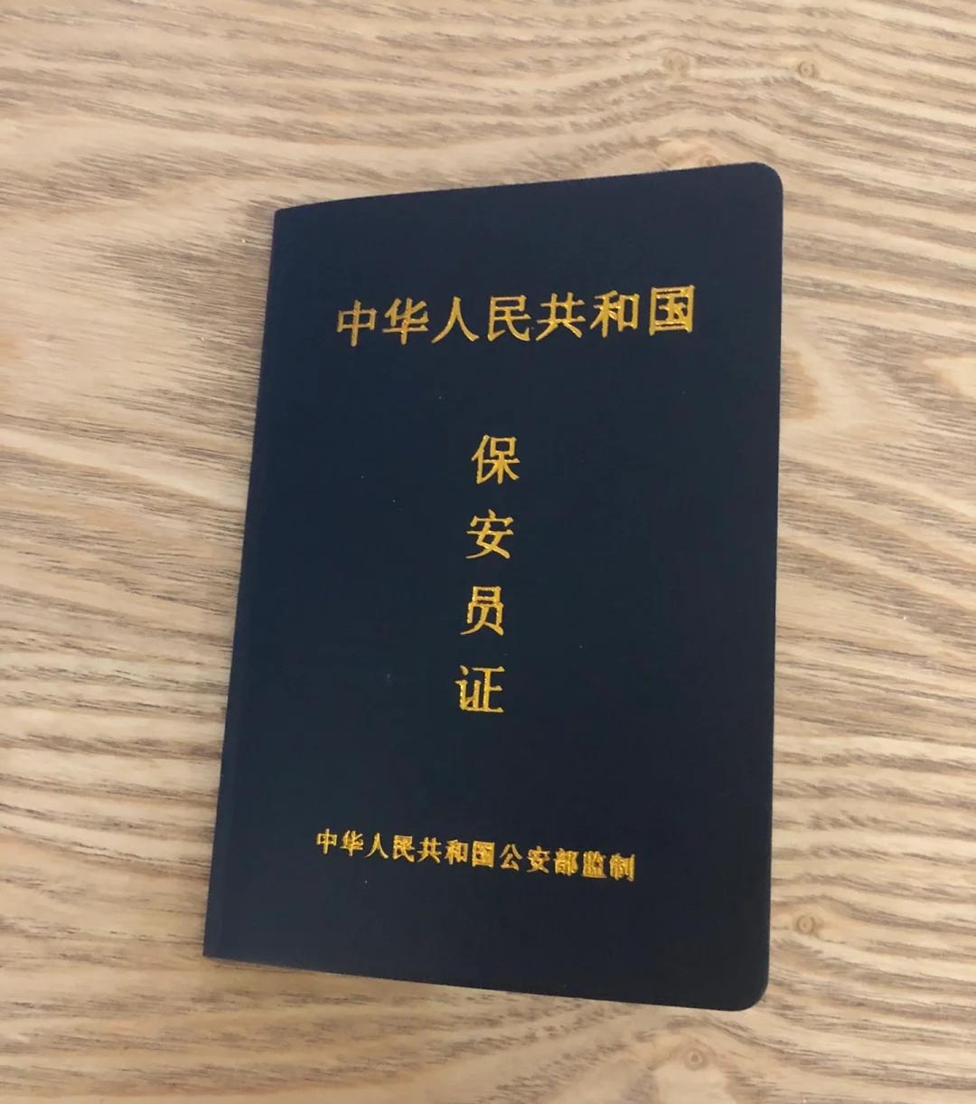 再次说一下，保安证很重要！想当保安的必须要考取一个保安证。有很多人觉得当保安是个