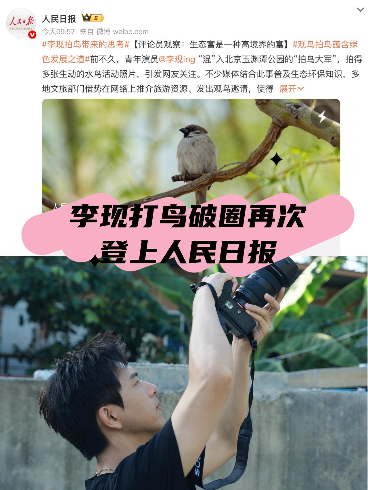 李现打鸟破圈再次登上人民日报🔥谁能想到，拍个照也能出圈？李现这个国民影响力真