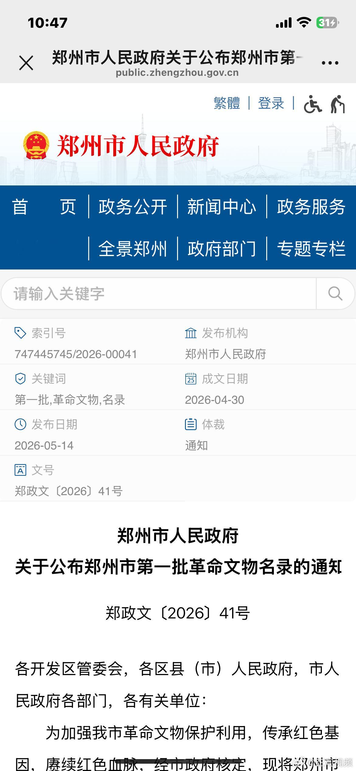 郑州公布第一批革命文物名录近日，郑州市人民政府正式公布郑州市第一批革命文物名录