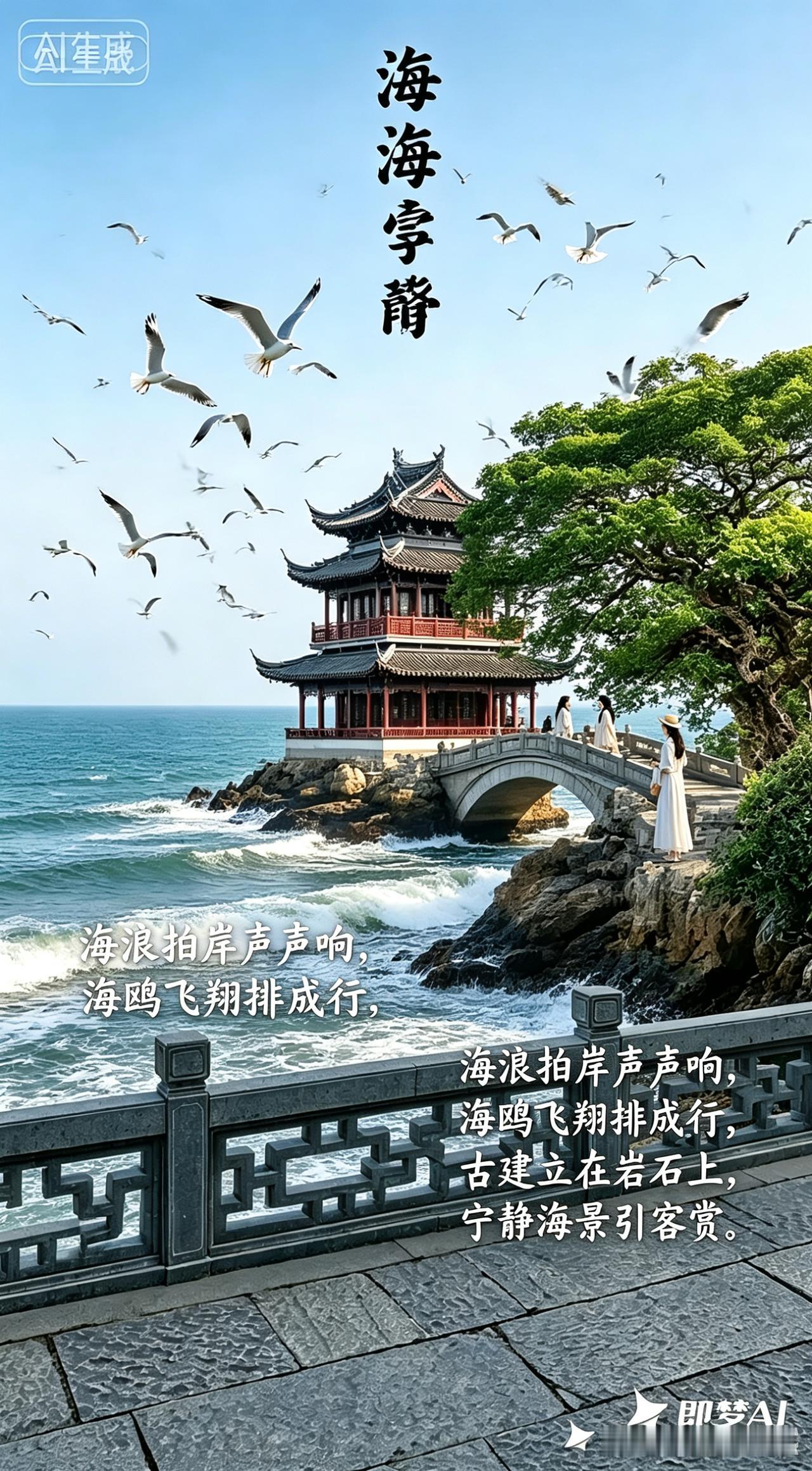海亭观潮碧海滔滔浪击岩，古亭静立水云间。石桥曲径通幽处，绿树浓荫映长天。