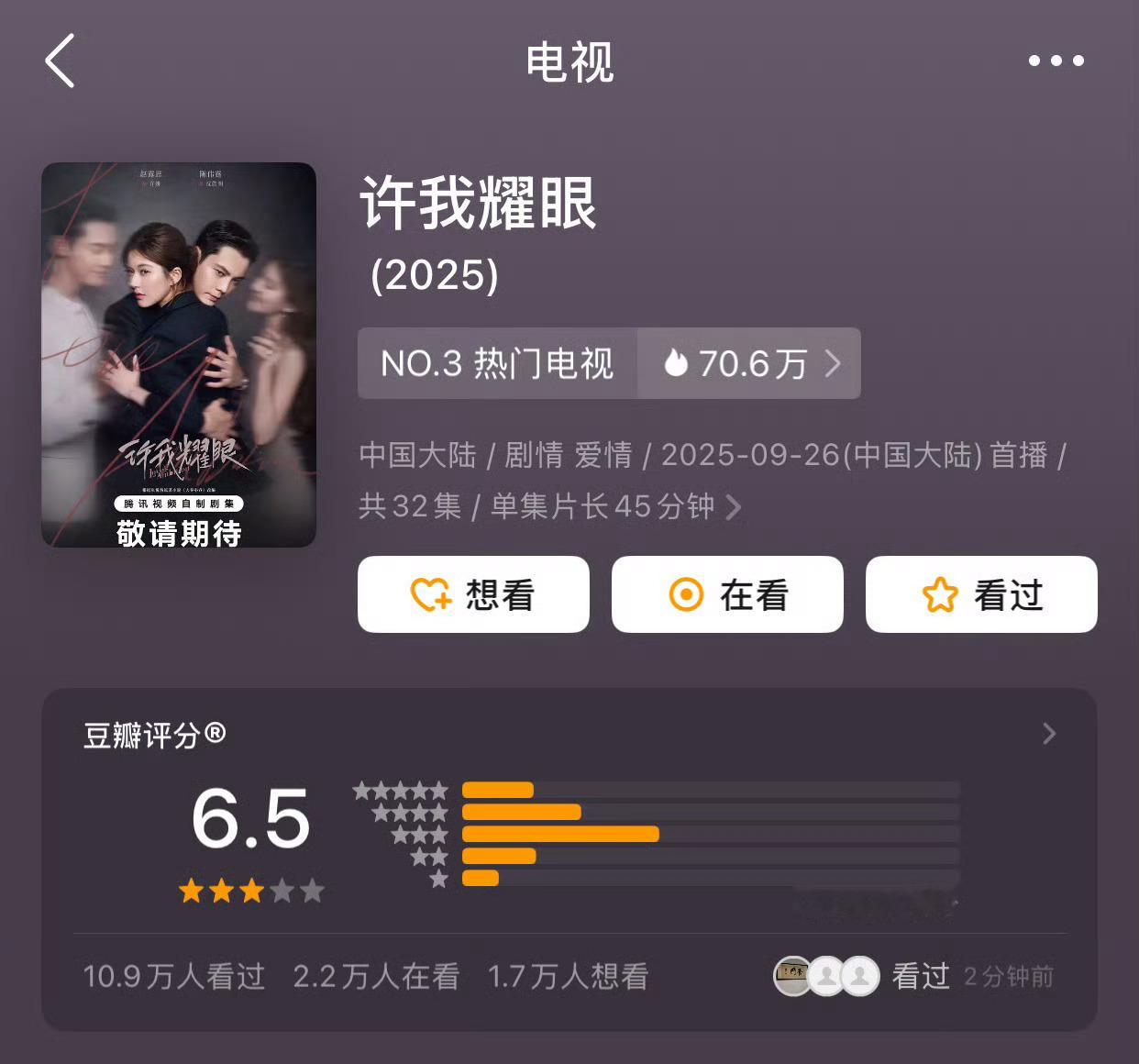 许我耀眼豆瓣开分6.5，12万人评分，3⭐占比较大​​​