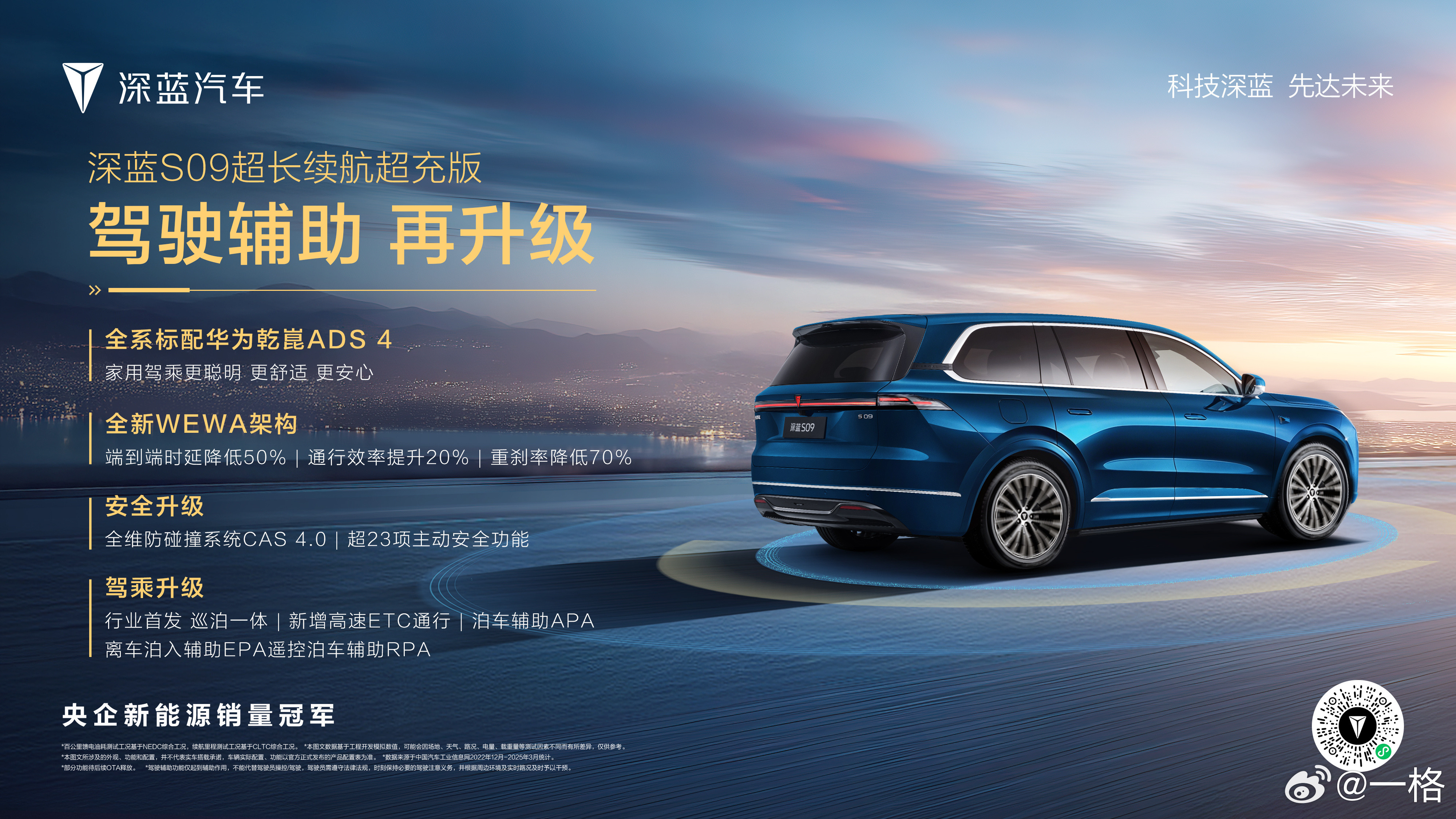 深蓝S09超长续航超充版，23.99万元起奔跑的中国车​​​