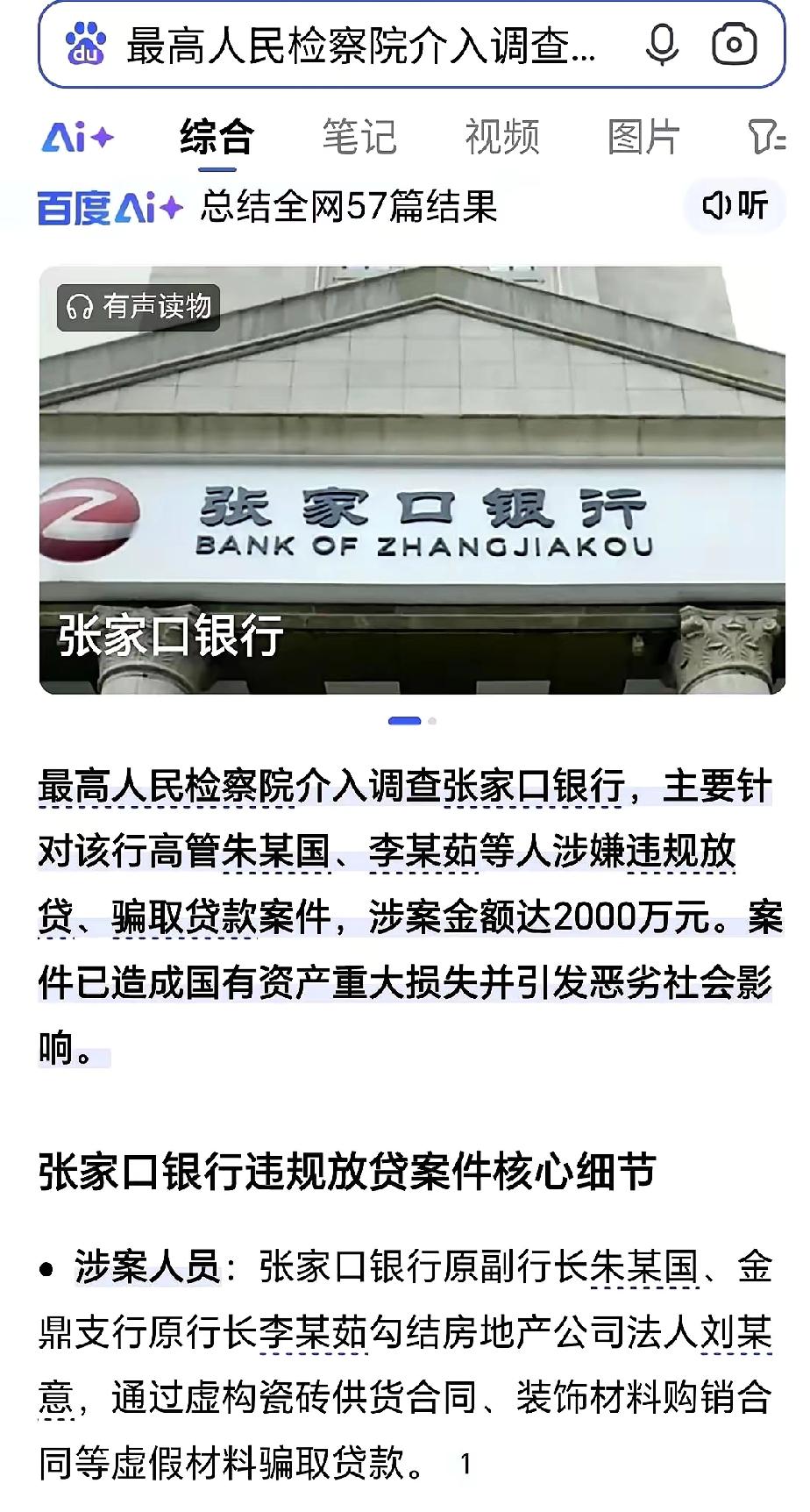 最高检直接插手张家口银行行长违规放贷的案子，这动静可不小！普通老百姓办几十万的贷