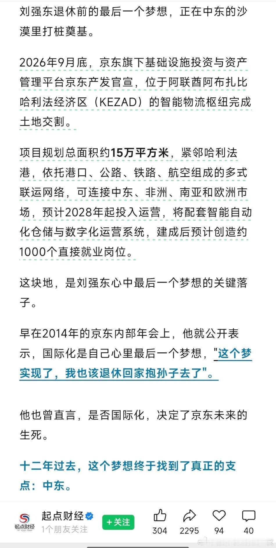 刘强东：我在中东有块地。​​​