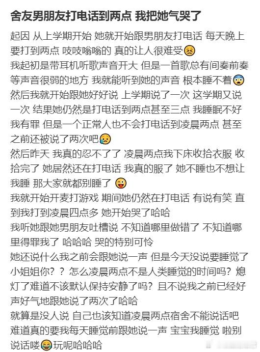 舍友男朋友打电话到两点我把她气哭了​​​