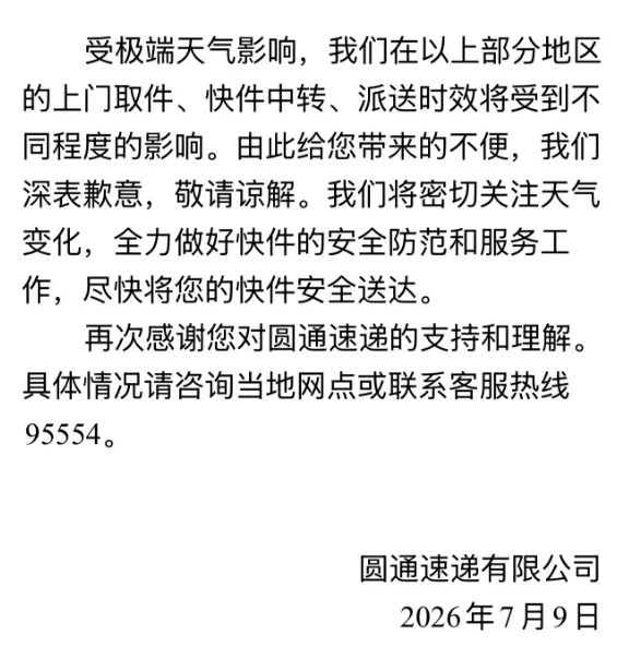 【圆通中通韵达等发布告客户书】7月9日，圆通速递、中通快递等多家物流企业相继发布