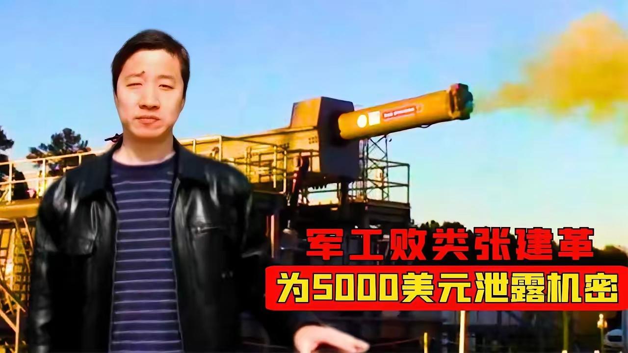 太让人愤怒了！我国电磁炮专家张建革竟然是美国间谍。他出身普通，靠自己打拼成高级工