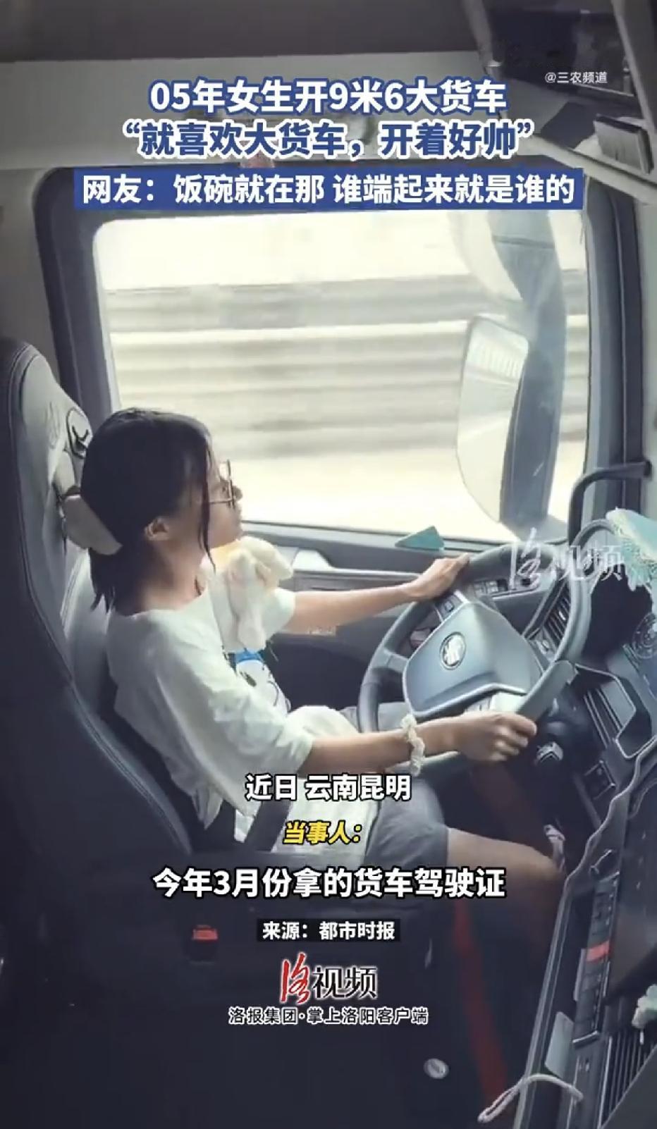 云南昆明，一05年出生，身形娇小的年轻女孩，在同龄人还在纠结科三考试时，已经手握