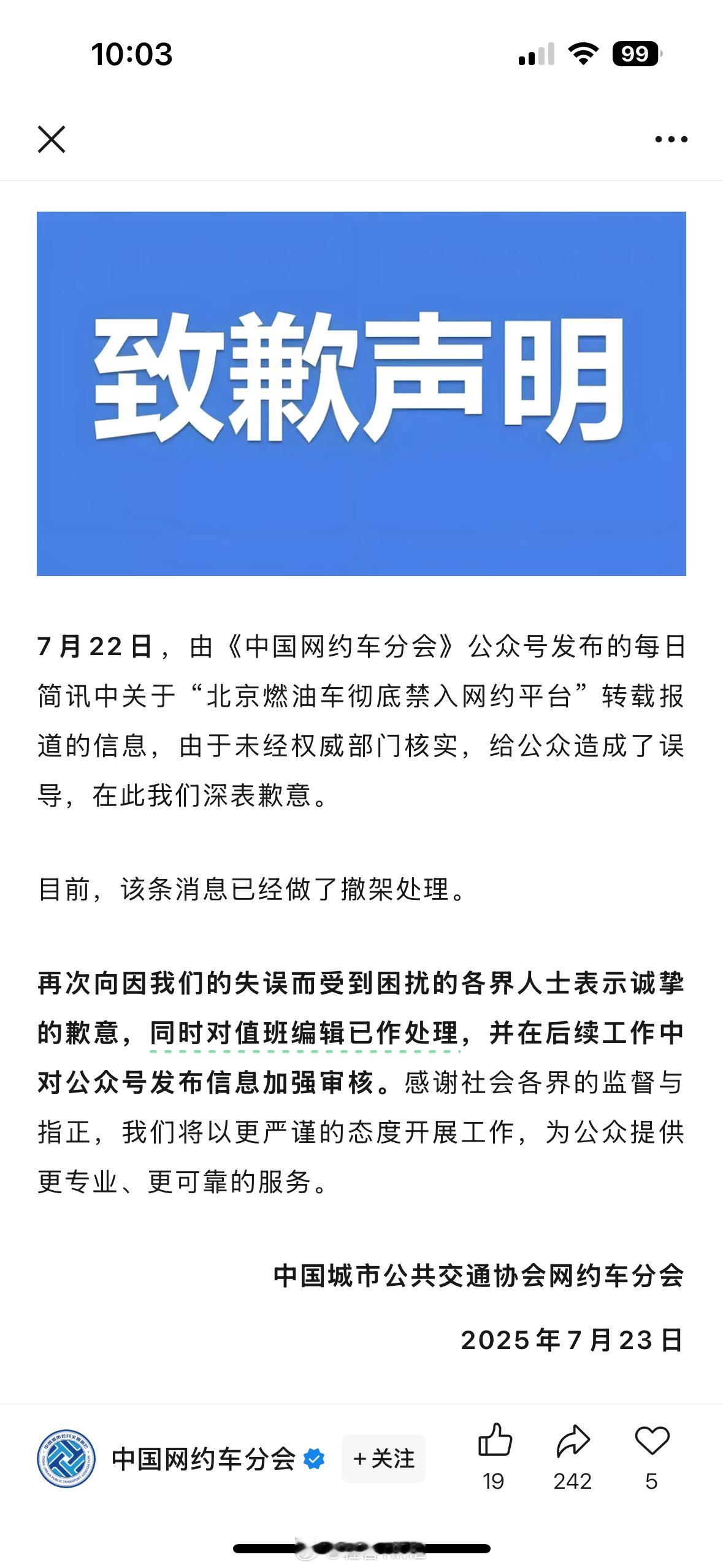 中国网约车分会致歉​​​