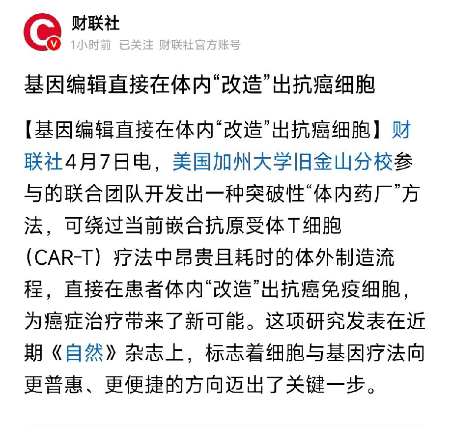 体内基因编辑革命！直接在体内造抗癌CAR-T细胞4月7日，《自然》刊发颠覆