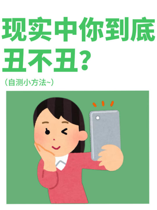 生活中的你到底长得丑不丑❓