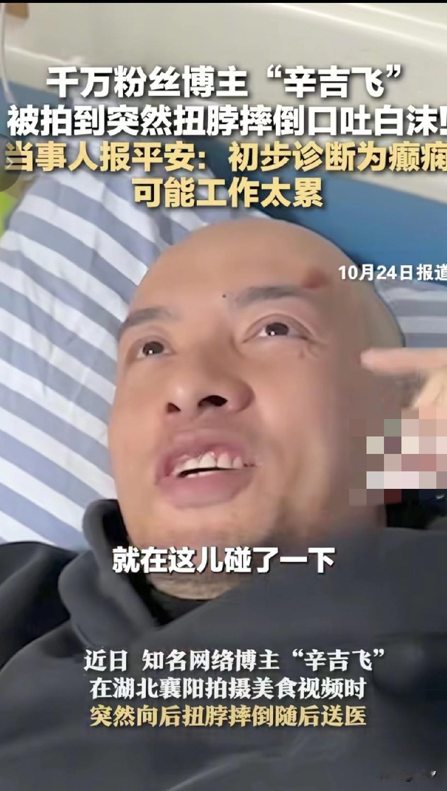 “辛吉飞”倒沫子了后续来了！如今躺在医院病床上了，他指着自己脑门上的伤口，