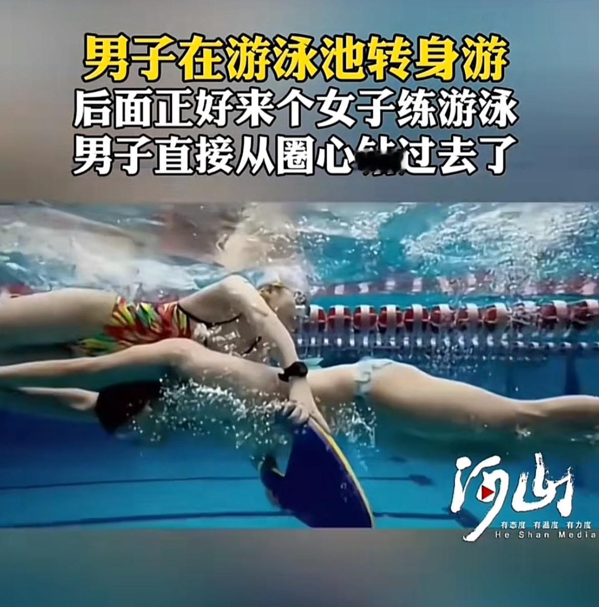 这游泳池里的意外真是防不胜防啊！男子正好好地转身游，冷不丁冒出个女子，吓得他直接