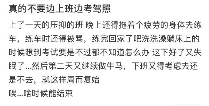 真的不要边上班边考驾照