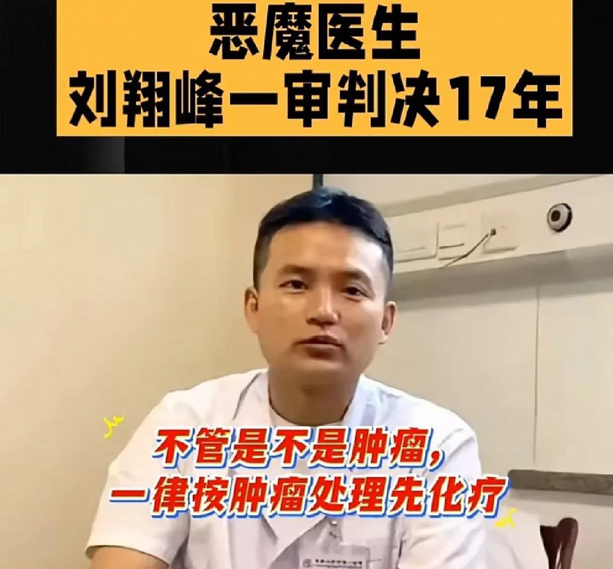 “恶魔医生”刘翔峰！从救死扶伤的名医到贪得无厌、泯灭人性的黑医。随着罗帅宇事件官