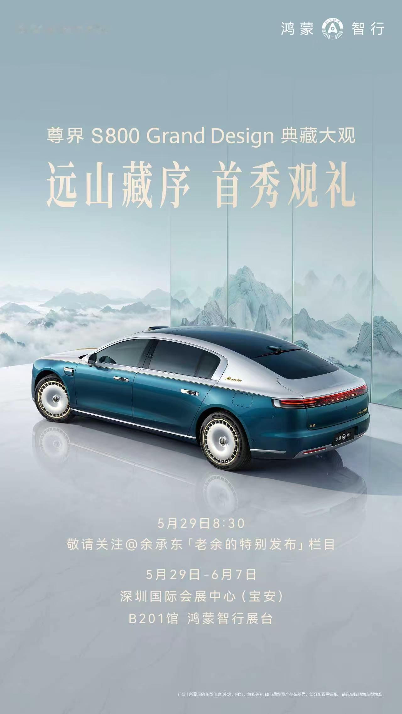 随着粤港澳车展的举行，尊界新成员尊界S800GrandDesign典藏大观亮