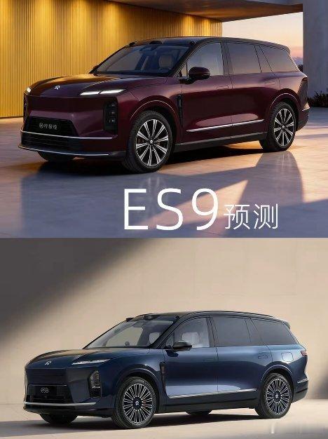 ES9和ES8没区别？同角度对比来了好多朋友说预测的ES9和ES8没区别