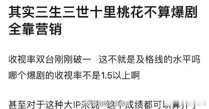 有网友说杨幂《三生三世十里桃花》不算爆剧全是营销，只能算及格线水平…...但以数