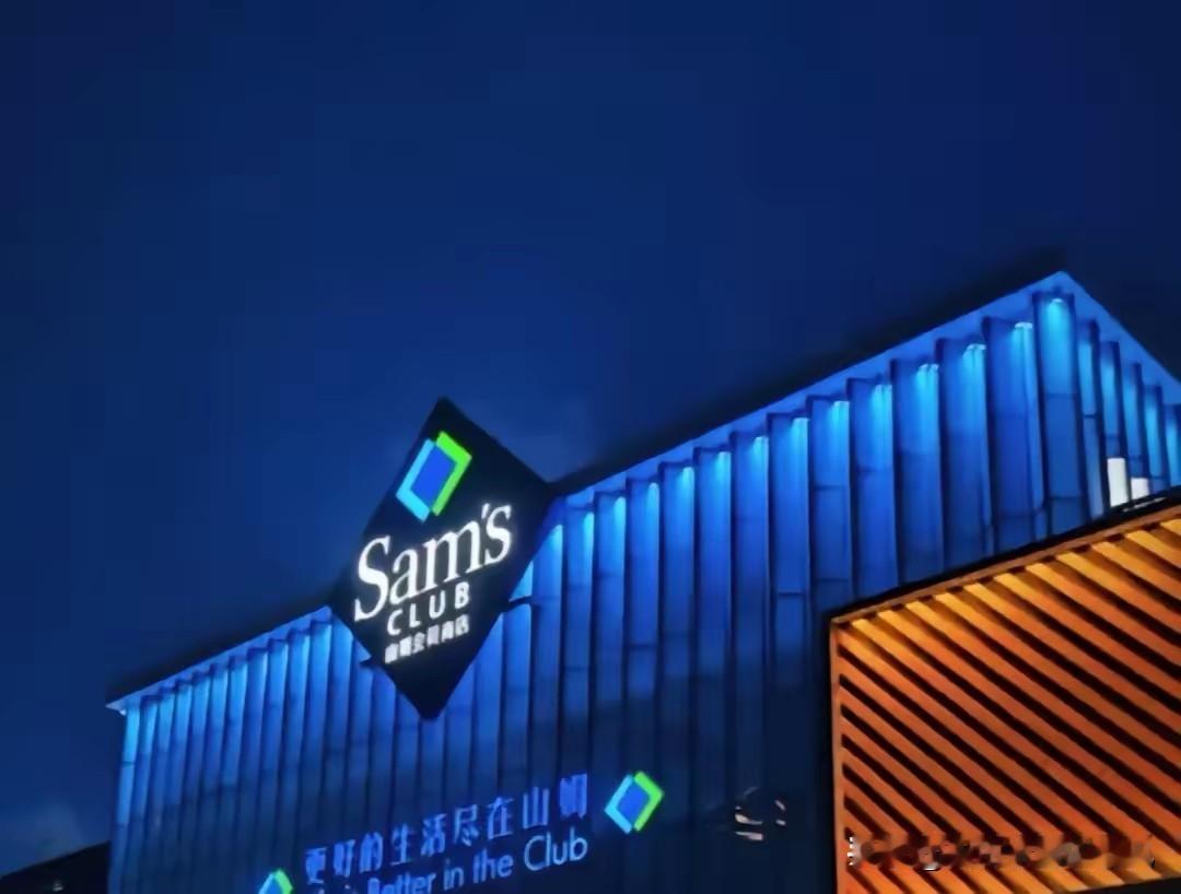 山姆本质上，不是只给中产开的，但它的商业模式，天生就是为中产量身定做的。沃尔玛当