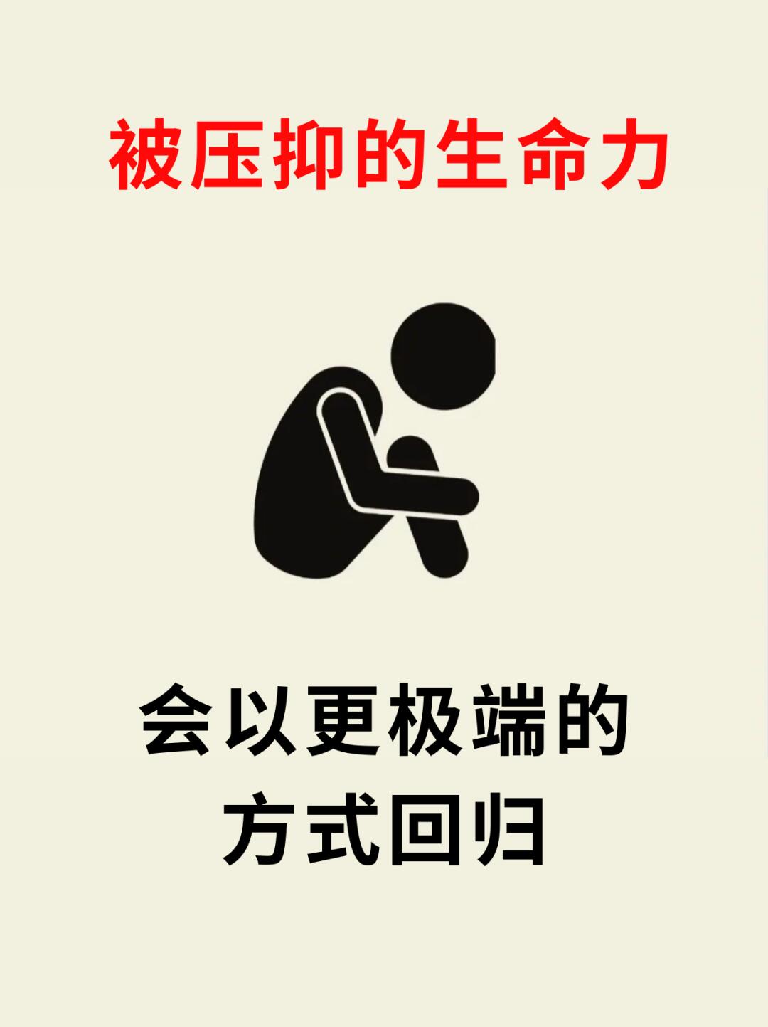 🔥被压抑的生命力，会以更极端的方式回归