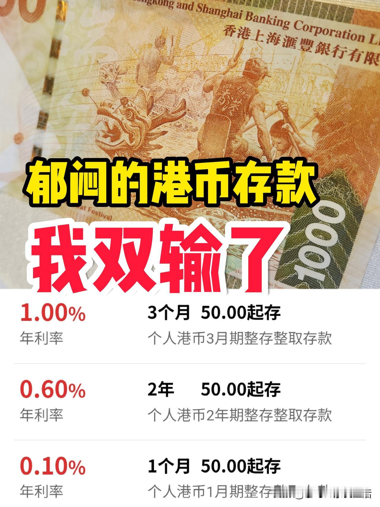 很多人正在为一年前换了美元而“自责”，而我呢比他们更“郁闷”，因为我一年前换了港