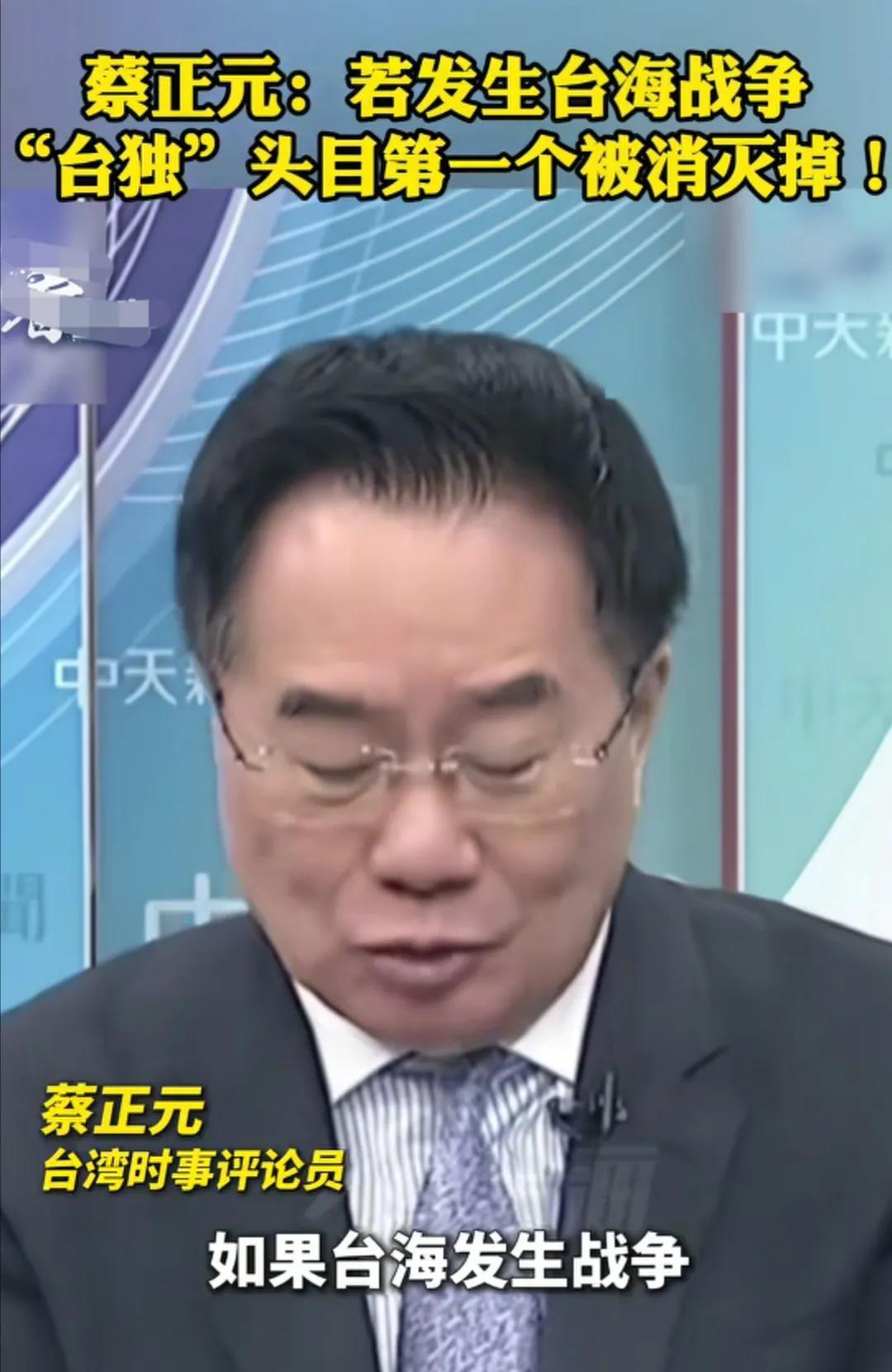 看到台湾省时事评论员蔡正元说：如果未来一旦发生台海战争，大家请放心，第一时间被消