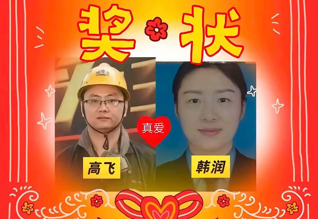 耿村煤矿终于出面了，现在全国都知道高飞和韩润是真爱，小领导和小技术员的飞润恋，情