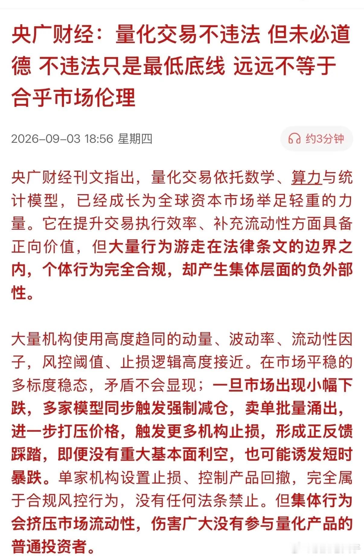 央广财经终于撕开了量化交易最后的遮羞布！“量化交易不违法，但未必道德；不违法只是