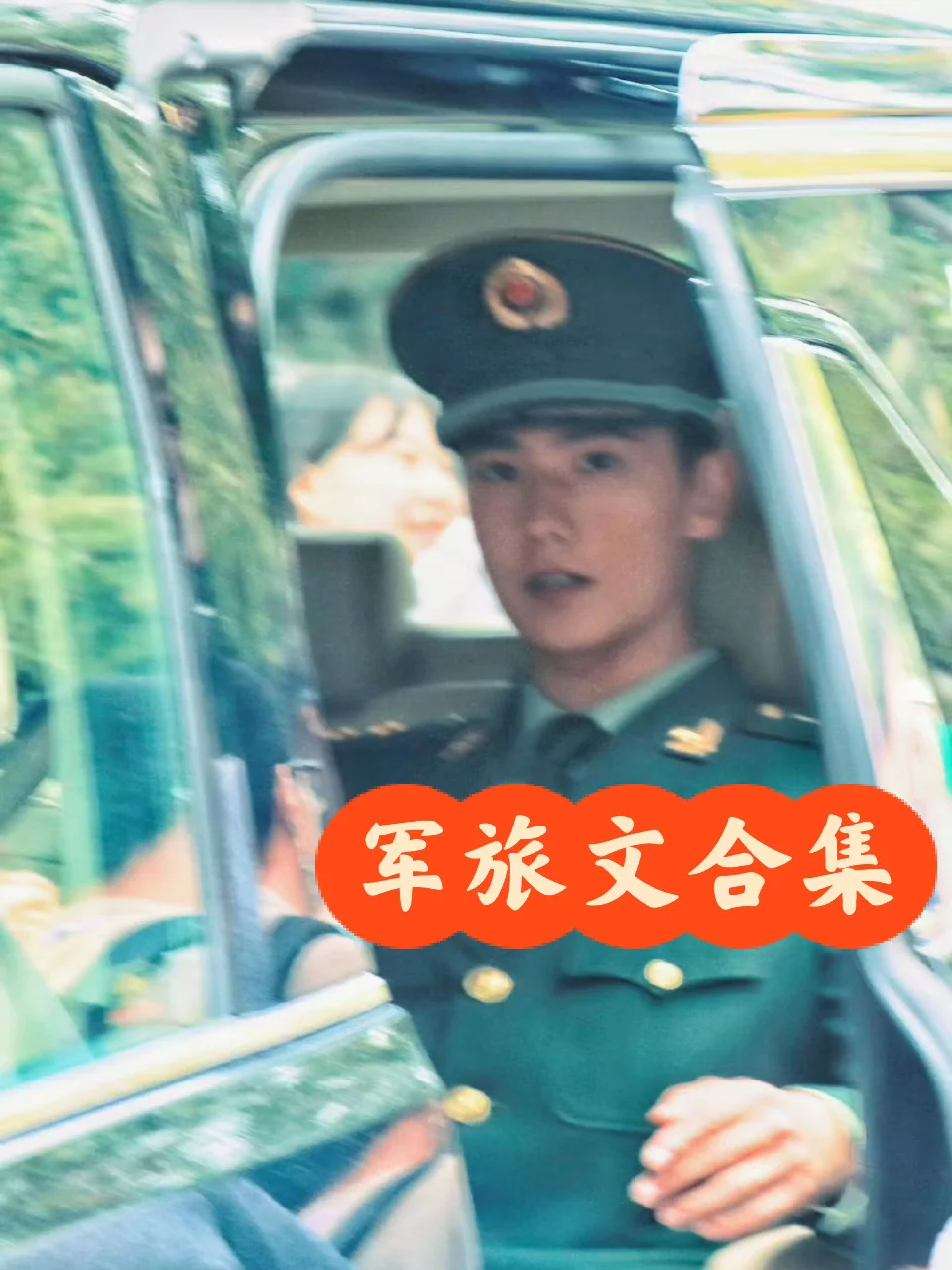 2️⃣0️⃣本超好看军旅文合集！