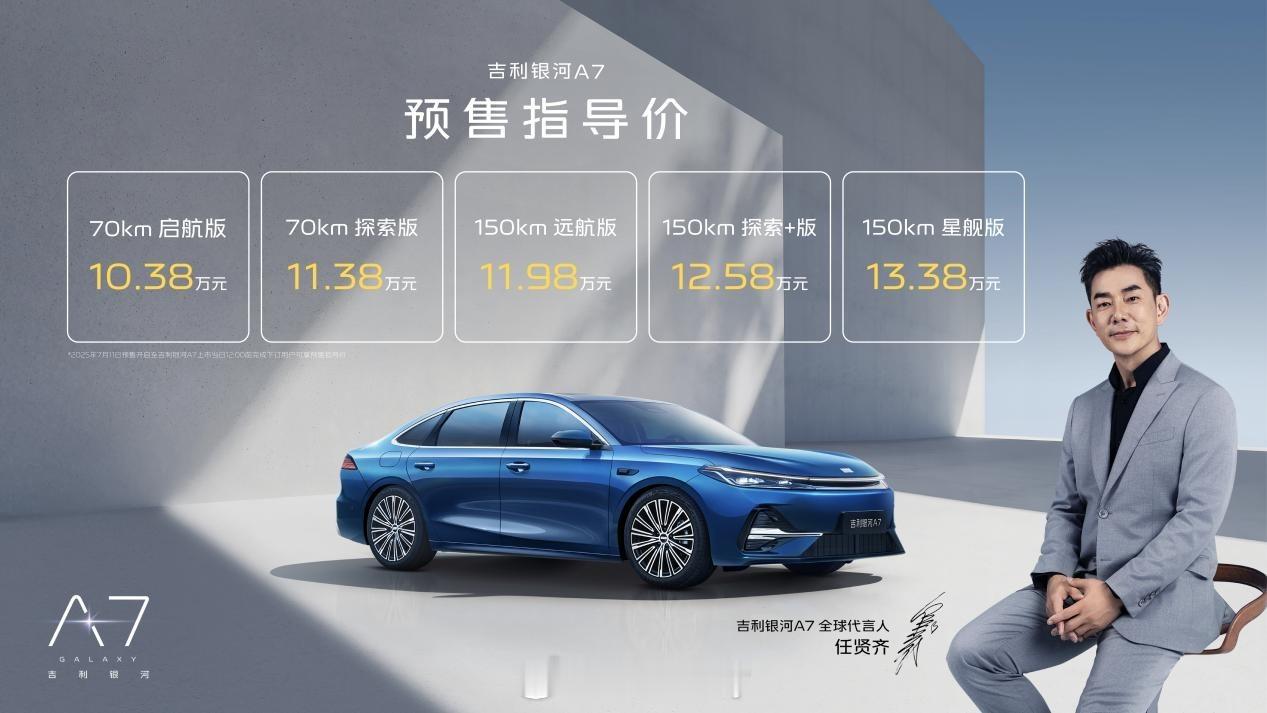 吉利银河A7预售价10.38万起这价格真香了！精品好车看银河，全球家轿新标杆，