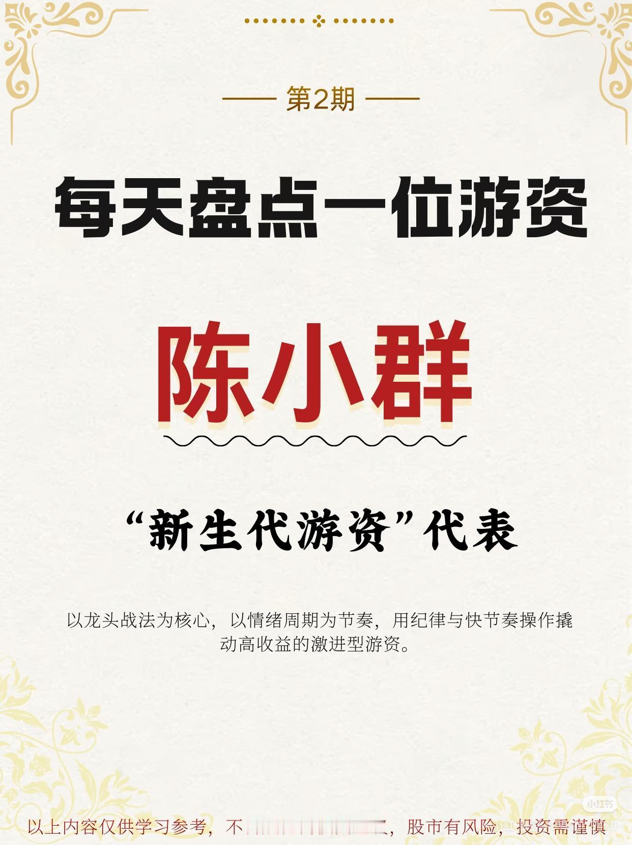 陈小群（原名陈宴群），1995年出生，是中国A股市场新生代游资代表，俗称“心跳大