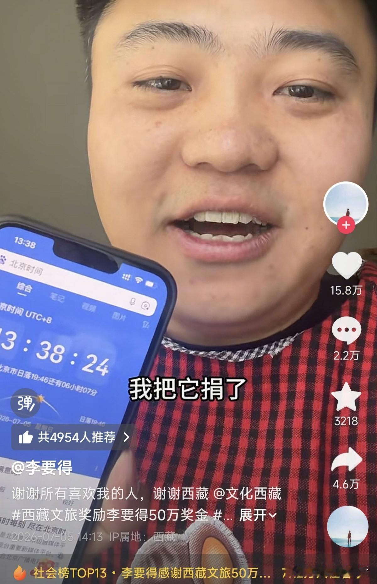 网红博主“李要得”拿到西藏文旅50万元奖励后怎么分配，答案揭晓了！刚才西藏文