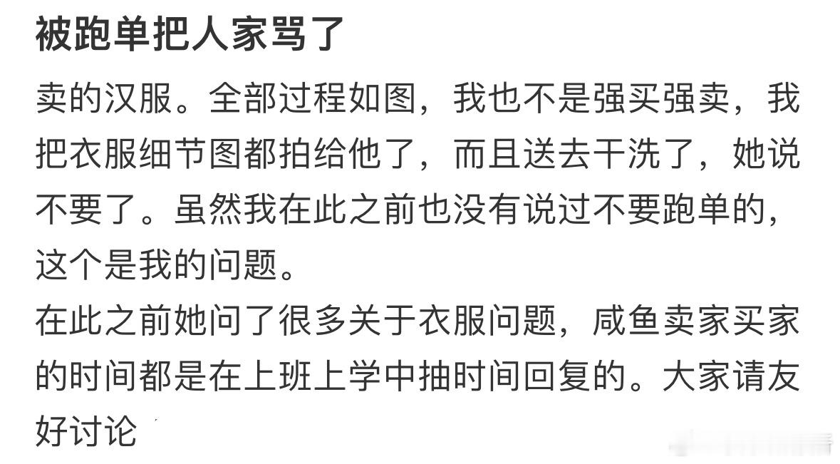 对方跑单我把人家骂了，是我的问题吗