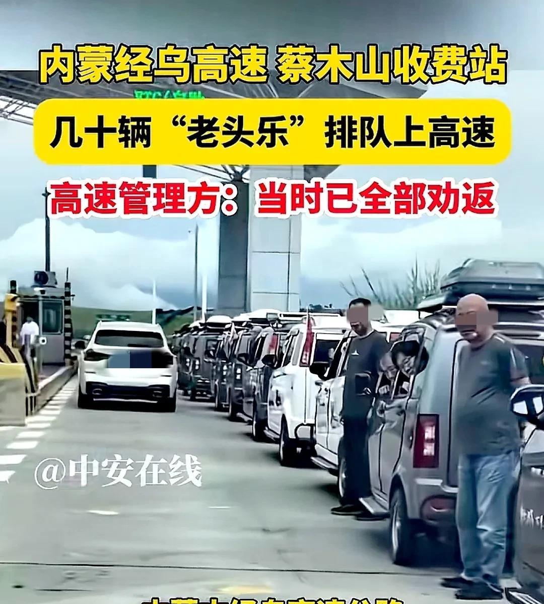 7月27日，内蒙古经乌高速蔡木山收费站迎来了一批特殊车辆，这些由数十辆“老头乐”