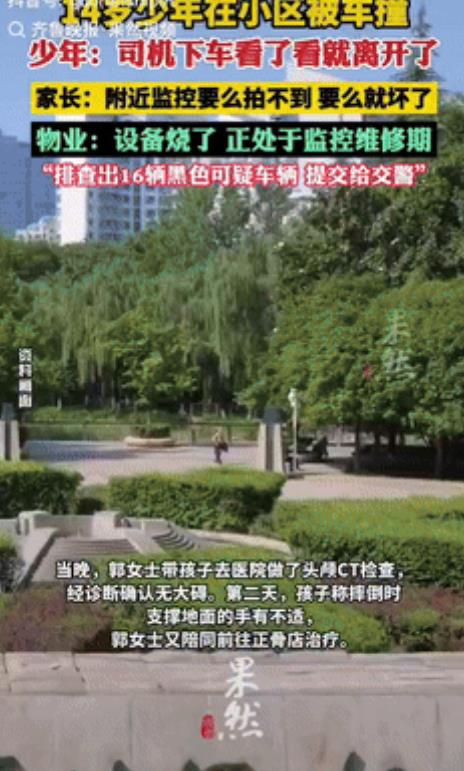 “缺大德了！”西安一14岁男孩骑车回家时，在小区被汽车给撞倒了，肇事司机下车看了