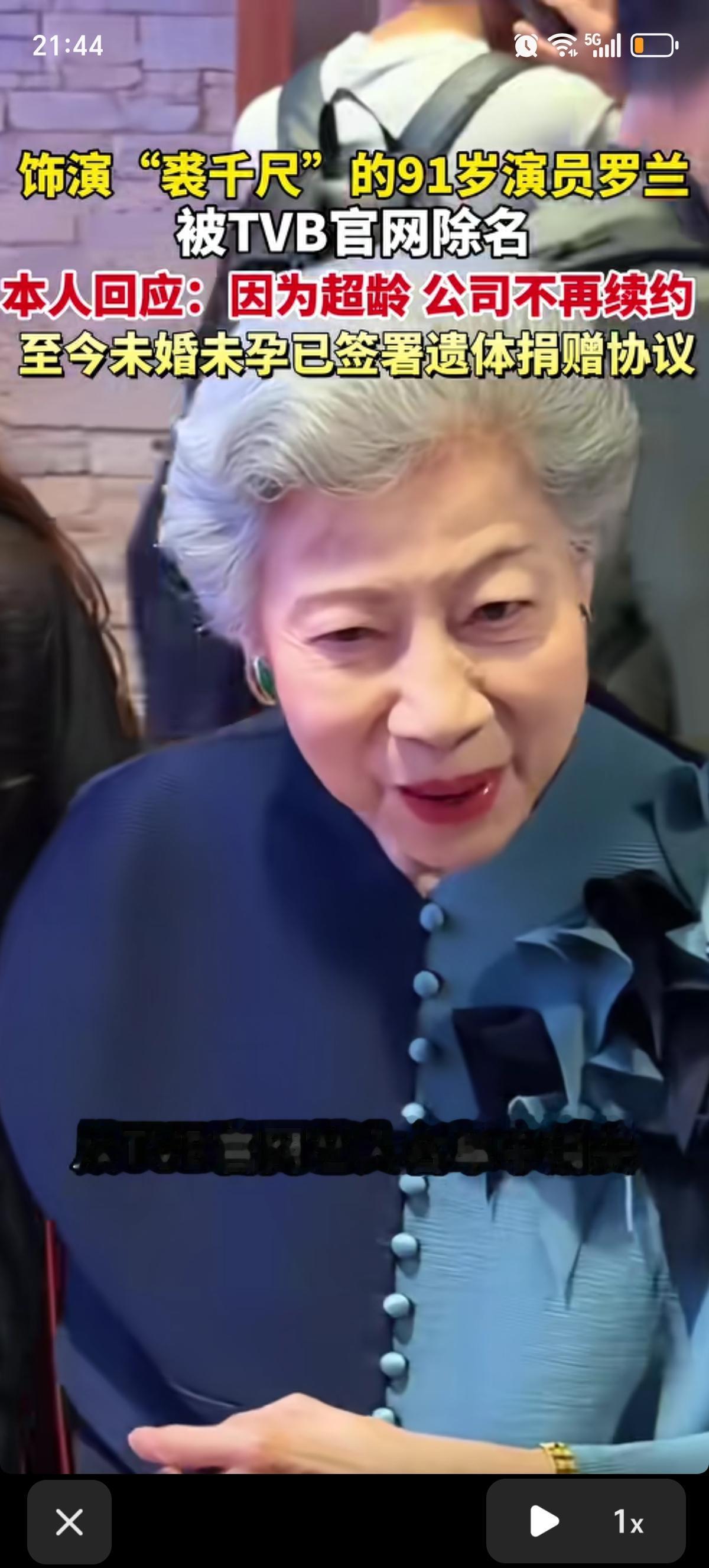 龙婆都91岁了，才退休，刚被发现她的名字被TVB官移出名单了。她一生未婚未育，无