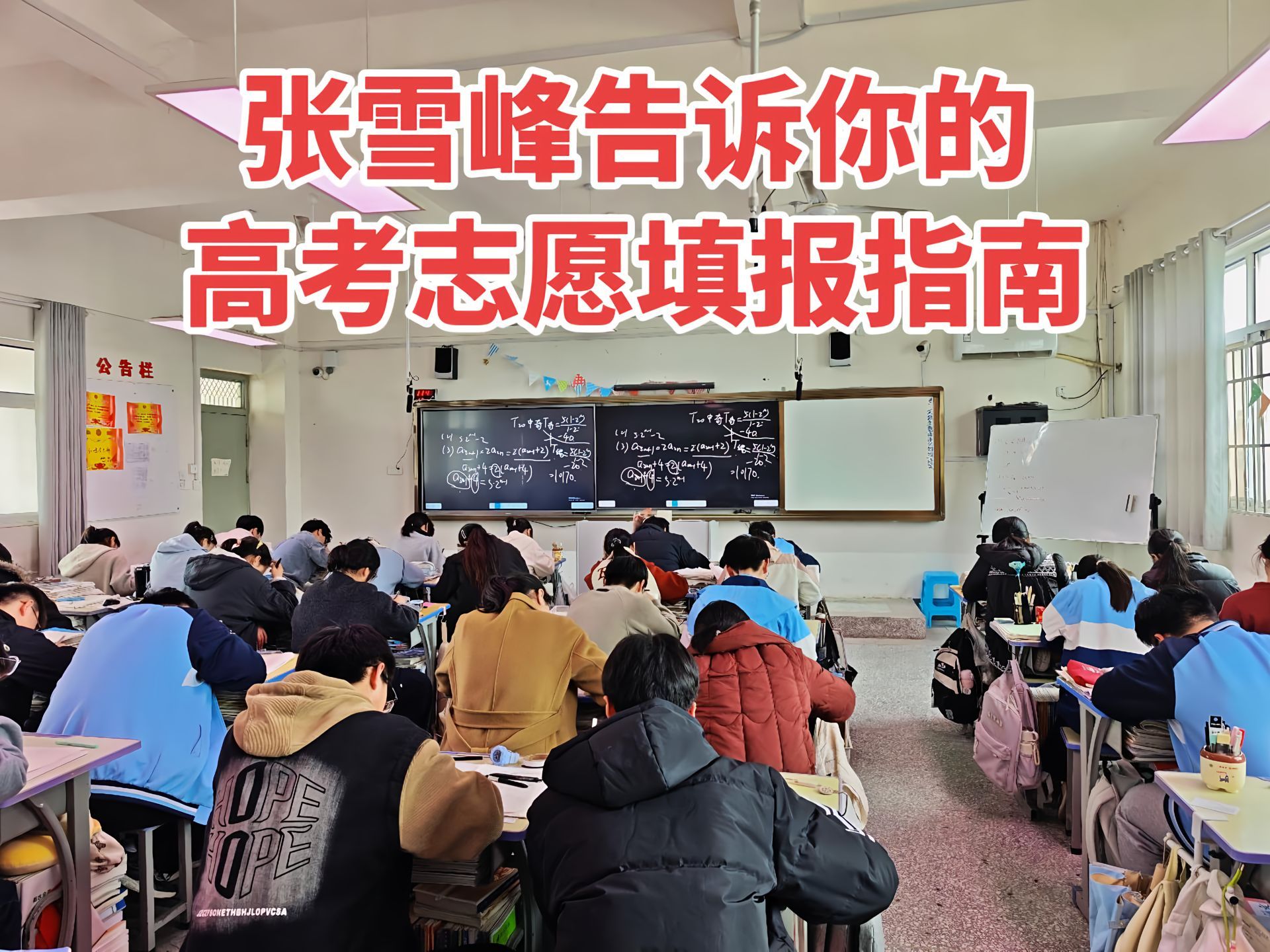 志愿填报期张雪峰5天睡不到8小时一、原则上能上985，不上211;能上双一流，不