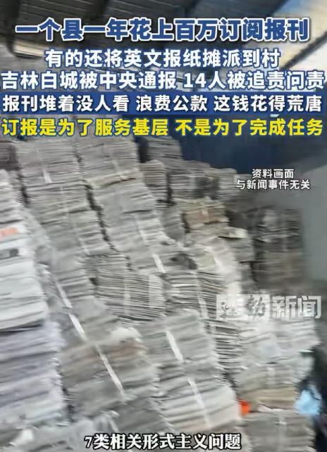 吉林白城，一县城用百万公款订购报刊，结果报刊全部堆在村里落灰，原本用来服务群众的