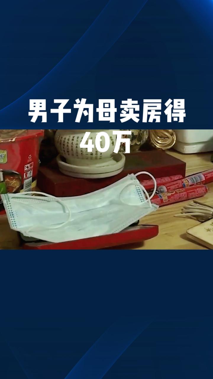 为母卖房得40万，为何转身豪掷过半给女主播？河北保定43岁的马先生，为给疑似患