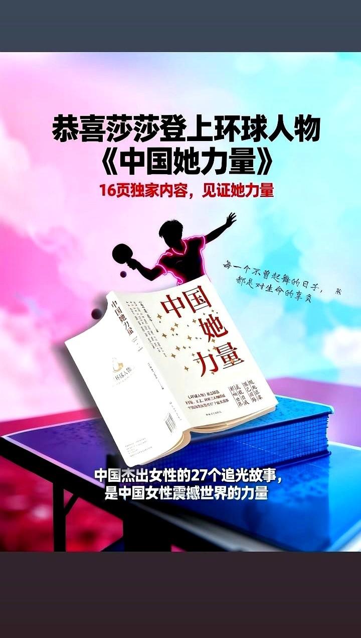 每当莎莎被黑子键盘侠一股势力攻击时，莎莎保持沉默这不，《中国她力量》这本权威杂