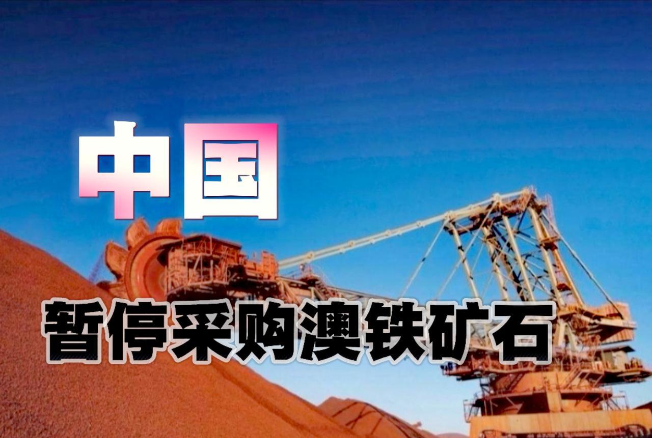 谁跳的高就锤他，澳大利亚近期上蹦下跳，铁矿石坐地涨价15%，还要求用美元结算。
