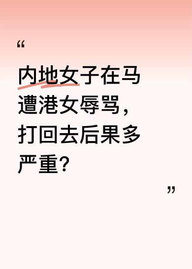 内地女子在马来西亚景点游玩时，被香港女游客指着鼻子骂“中国狗，滚回中国”。视频曝
