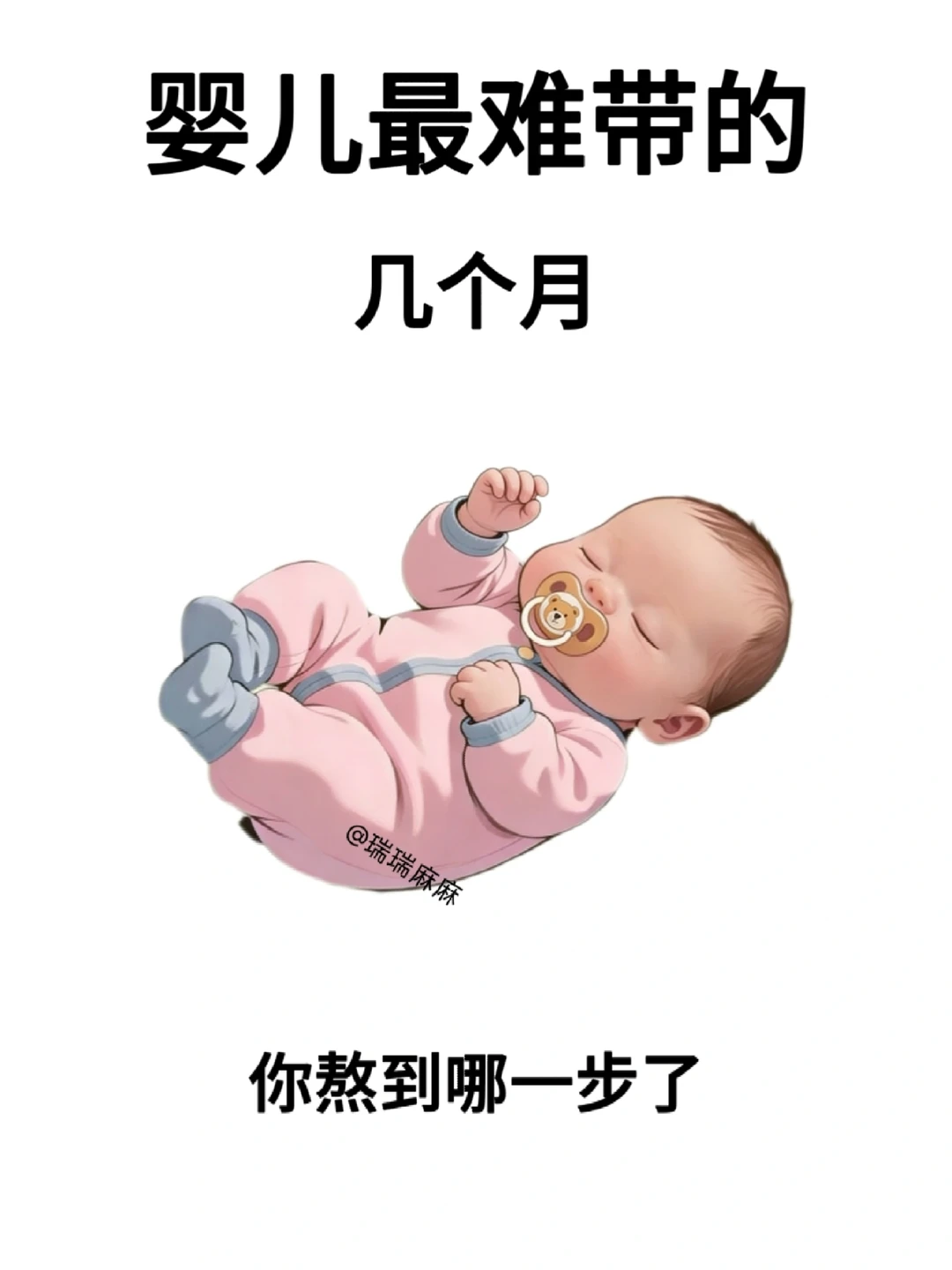 新生儿0-12个月，哪个月最难带？